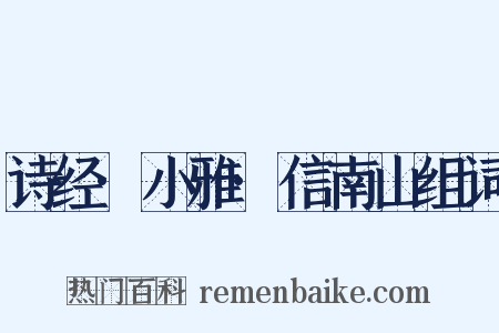 诗经·小雅·信南山组词是什么意思的图片